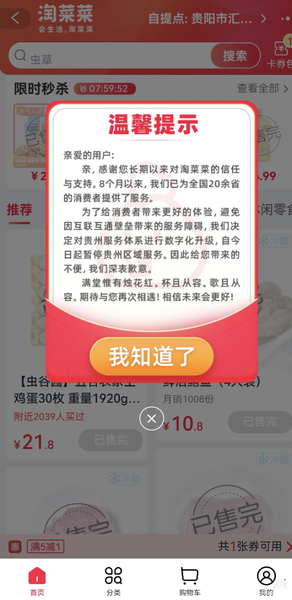 阿里淘菜菜宣布暂停贵州业务 疑似互联互通受阻