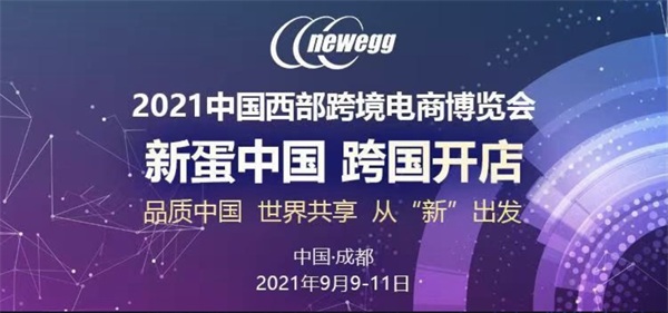 火爆成都|新蛋Newegg进军中国西部跨境电商市场