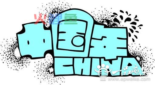 汉字手绘POP字体设计注意点