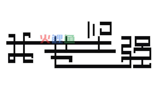 字体风格有哪些 常见的字体设计风格