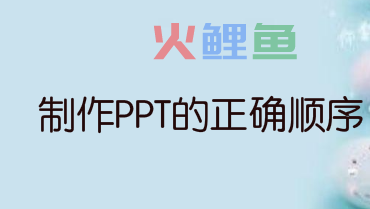 制作PPT的正确顺序