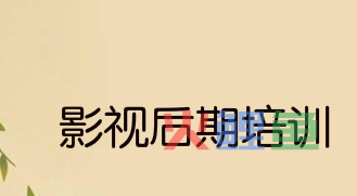 别再问了，搞清楚这6个疑问再来学影视后期培训