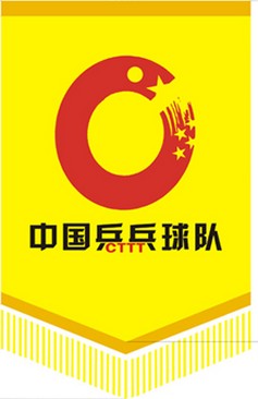 中国乒乓球队队旗设计的要求