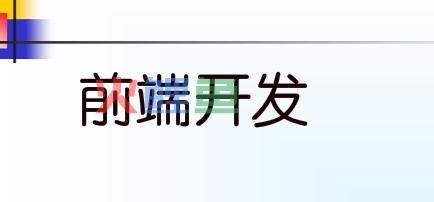 为什么总有人觉得前端很简单？