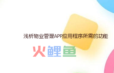 浅析物业管理APP应用程序所需的功能