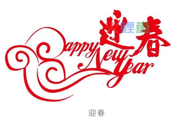 充满感情的新年祝福语 抒情新年祝福短信精华