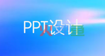 PPT制作的字体图形化设计