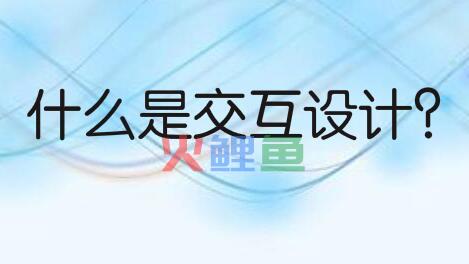 什么是交互设计？交互层是什么？