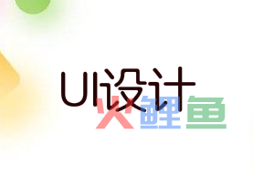 如何设计UI界面？