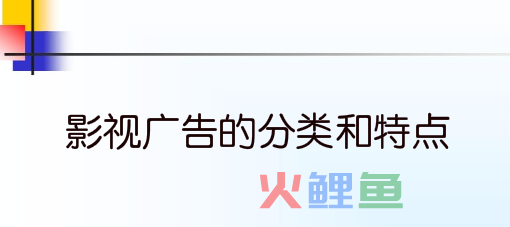 影视广告的分类和特点