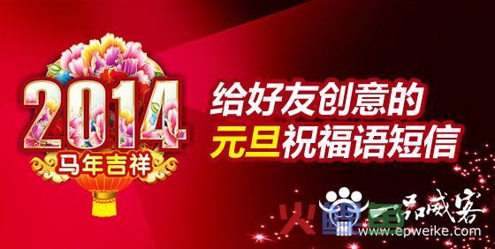 最新的创意元旦祝福语欣赏 经典创意元旦祝福短信