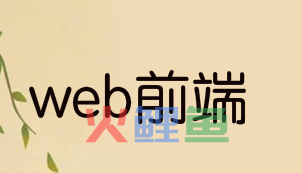 5G时代下，学web前端培训会有什么影响？