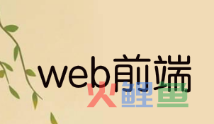 web前端培训掌握这些知识点，面试必过！