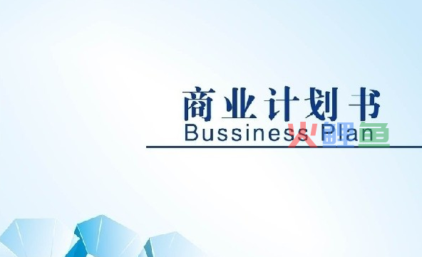 创业策划书的计划摘要怎么写