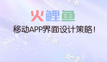 移动APP界面设计策略！