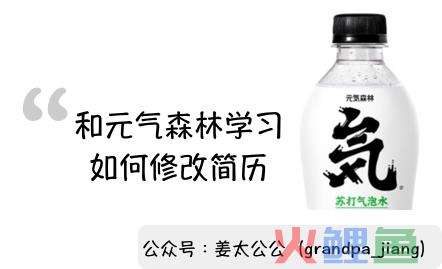 元气森林启示录：和元气森林学习，如何正确的修改“简历”