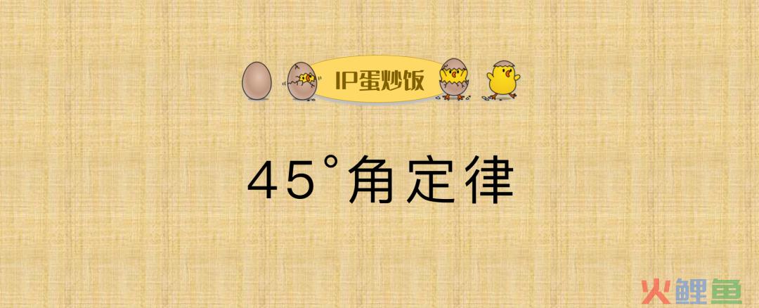 45°角定律（品牌、平台与IP的潜规则）