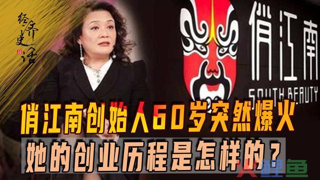 俏江南创始人60岁突然爆火，竟越挫越勇，她的创业历程是怎样的？ 