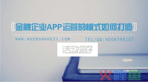 金融企业APP运营的模式如何打造 