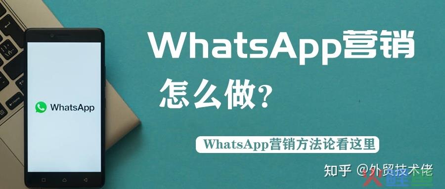 Whats App营销技巧，Whats App账号技巧 