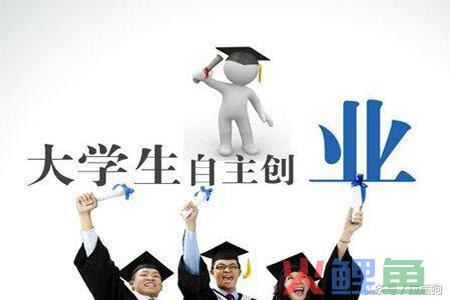 大学生创业需要掌握的几种哪些知识？ 