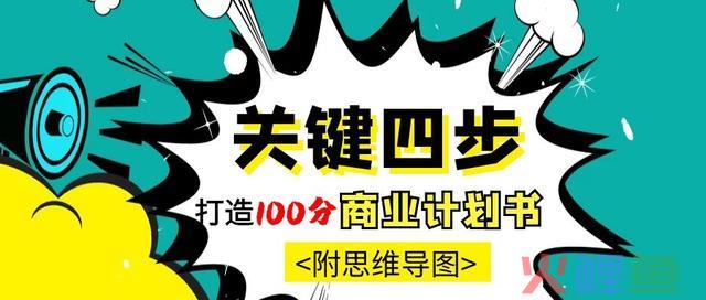 「全篇干货」关键四步打造满分商业计划书（附思维导图） 