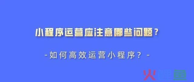 小程序运营难？理清这几条思路让你少走弯路高效运营 