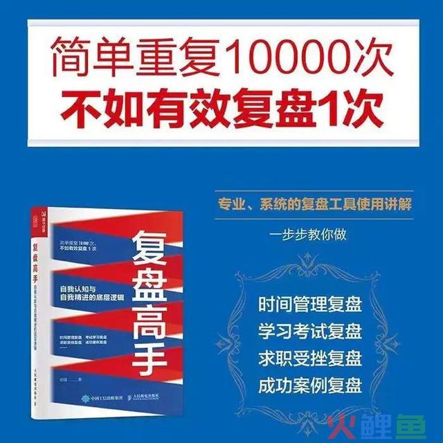 复盘，让我们成为更好的自己 