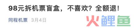 单日千万人次购买，刷屏的「机票盲盒」凭什么赢得年轻人的心？