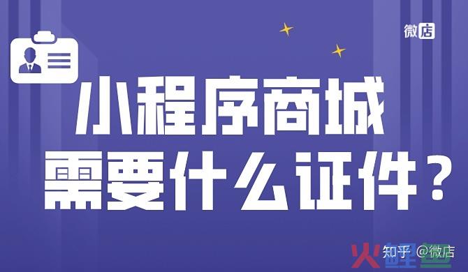 小程序商城需要办什么证？准备什么资料？ 