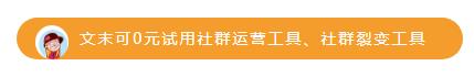 社群裂变怎么玩？附社群裂变案例 