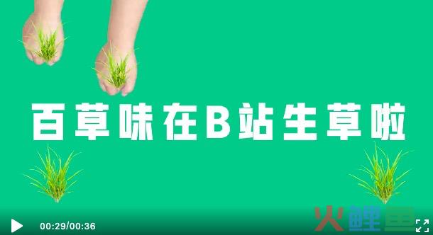 破圈B站，看“草厂”百草味如何圈粉Z世代