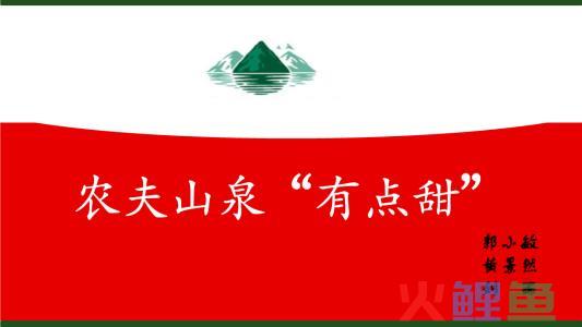 农夫山泉逐渐“网红化”，品效合一背后有何洞察？