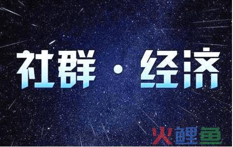 社群运营攻略怎么做？是时候该解散你的社群了！