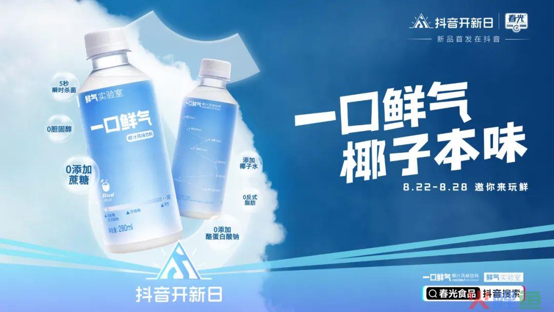 春光新品引爆全网流量,这波品牌营销太强了
