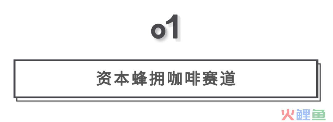 静候中国咖啡市场万亿时刻的到来！