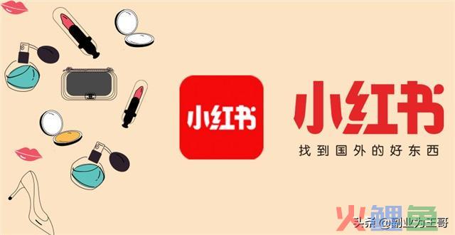 副业掘金：精准引流女粉的“圣地”小红书 