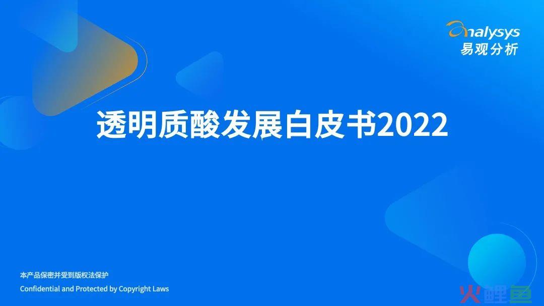 2022年透明质酸发展白皮书