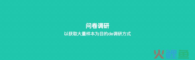 近6000字，谈谈用户调研的那些方法！