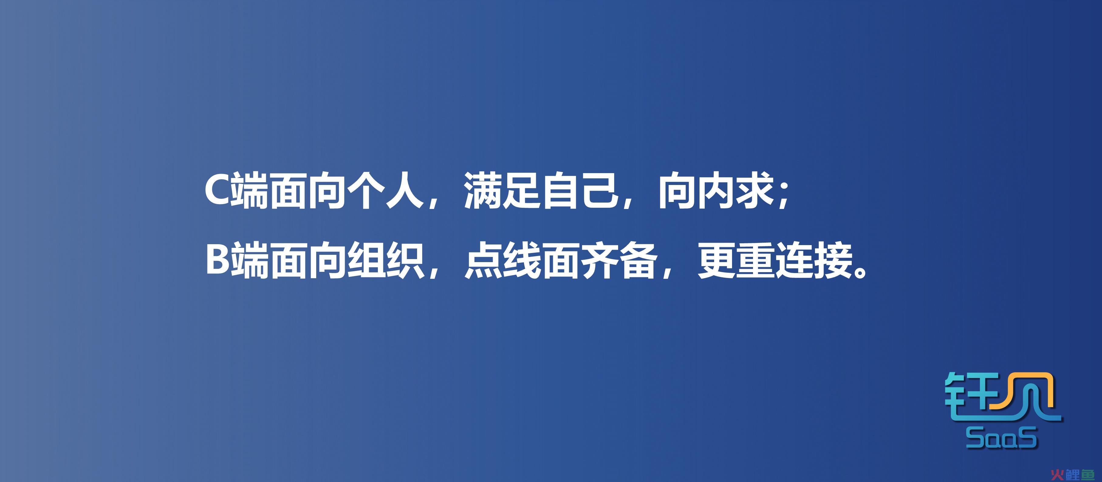 ToC运营转型ToB水土不服，你要关心的3变与3失