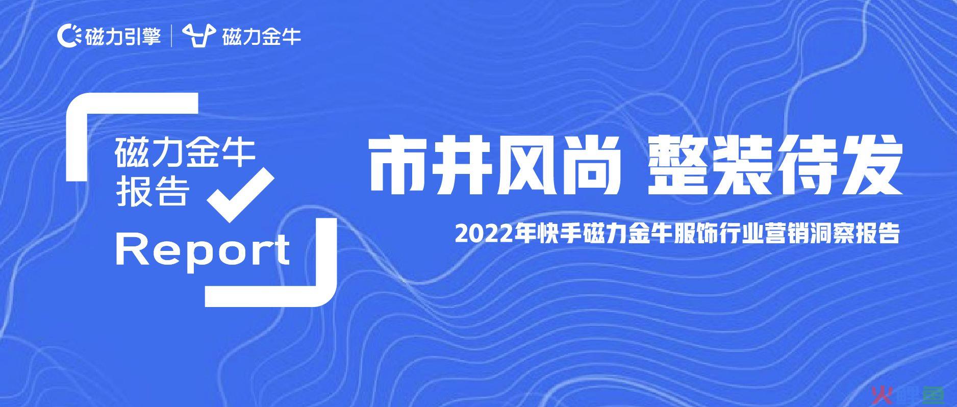 快手营销报告：《2022年快手磁力金牛服饰行业营销洞察报告》