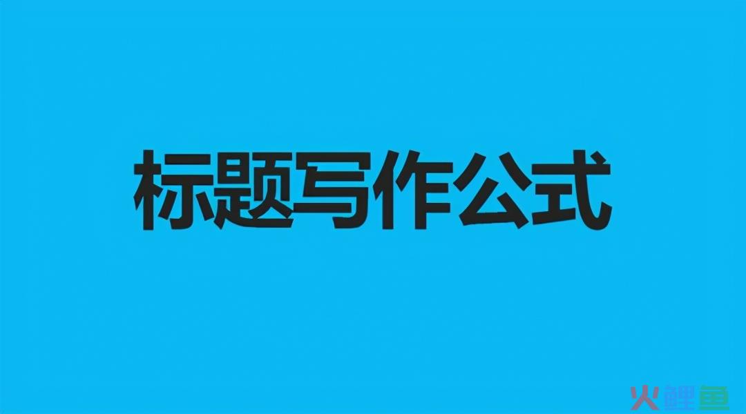 软文内容营销怎么写标题？软文标题写作的20个公式
