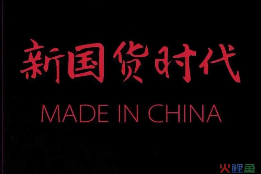 百味草、大宝、金龙鱼都是“香蕉品牌”，真国货还有余地崛起吗？