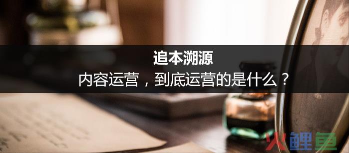 什么是内容运营?内容运营都要做什么?