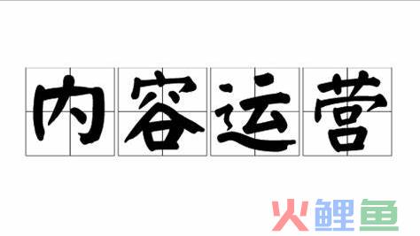 内容运营是做什么的（分享内容运营都要做什么）