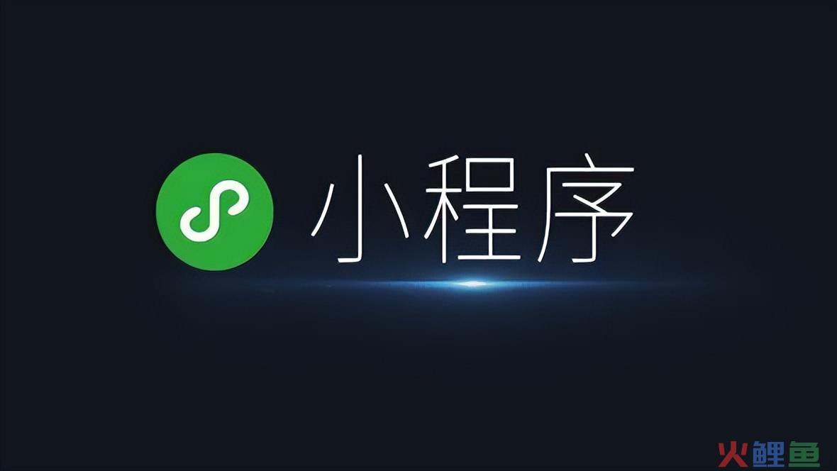 为什么要做小程序？做自己的小程序有什么好处？