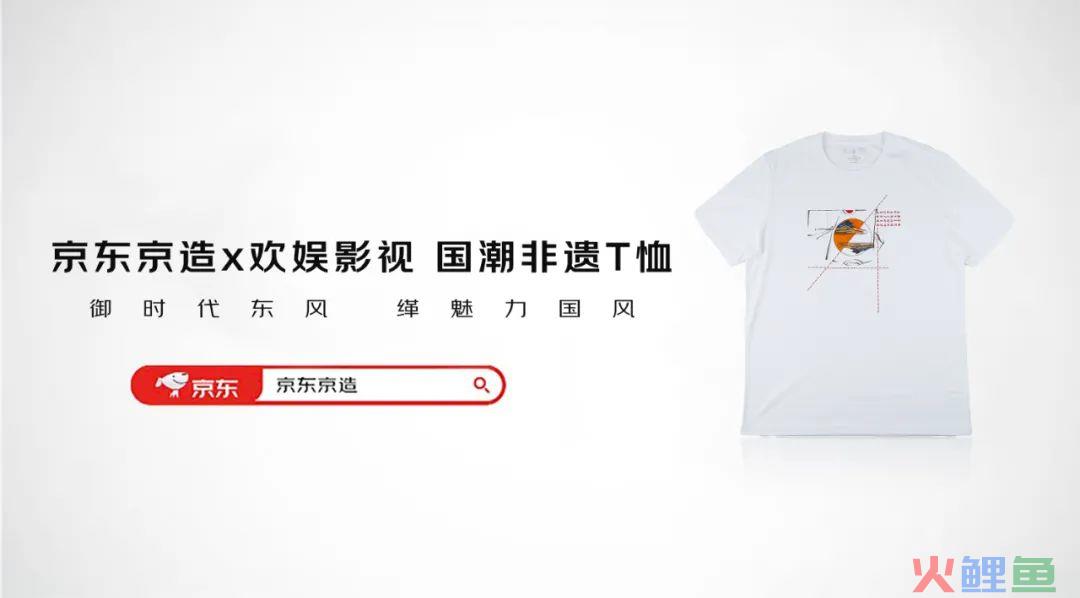 京东京造明星同款国风T恤，把国风营销玩透了！