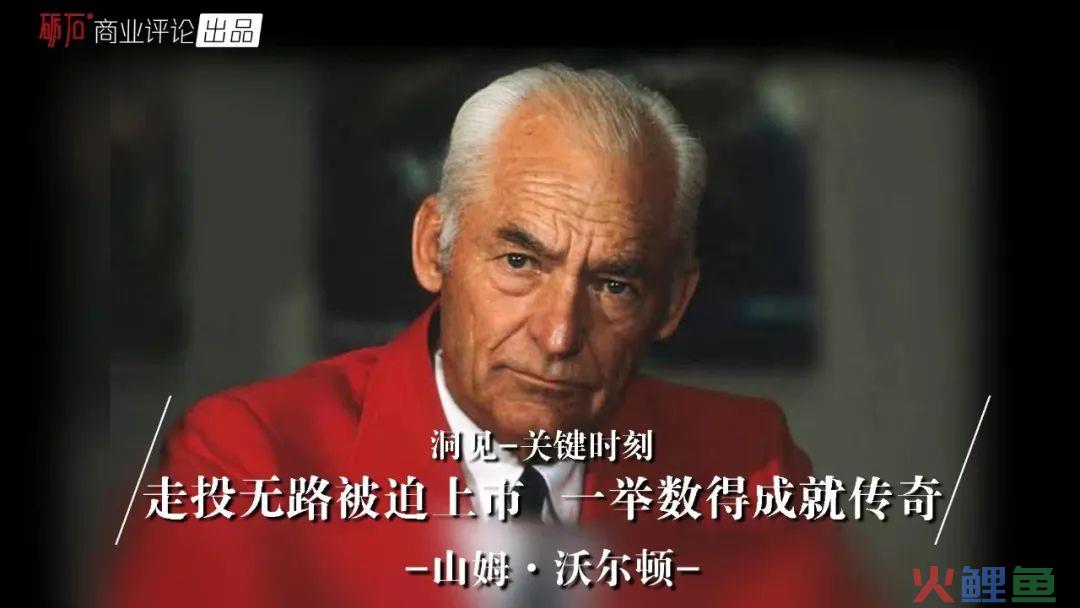 为什么直到走投无路，沃尔玛才被迫上市？