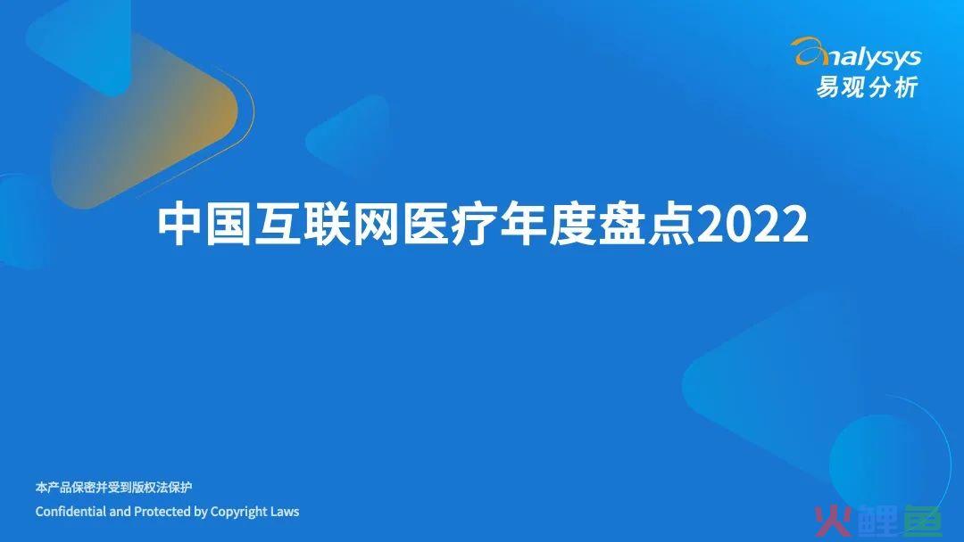 2022年中国互联网医疗年度盘点