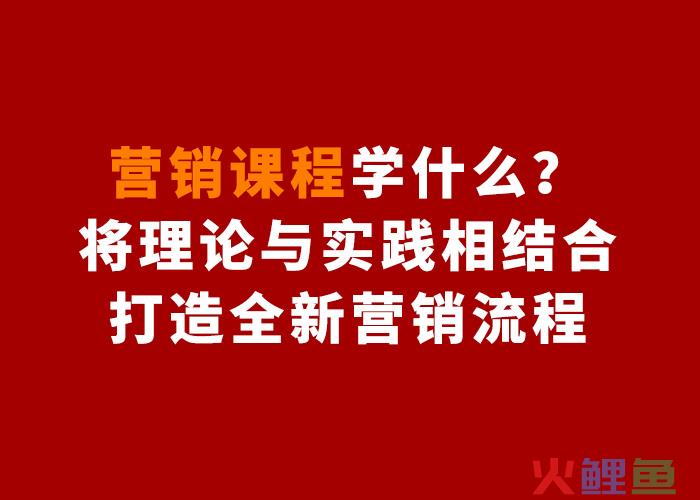 营销学是什么（解析营销课程学什么）